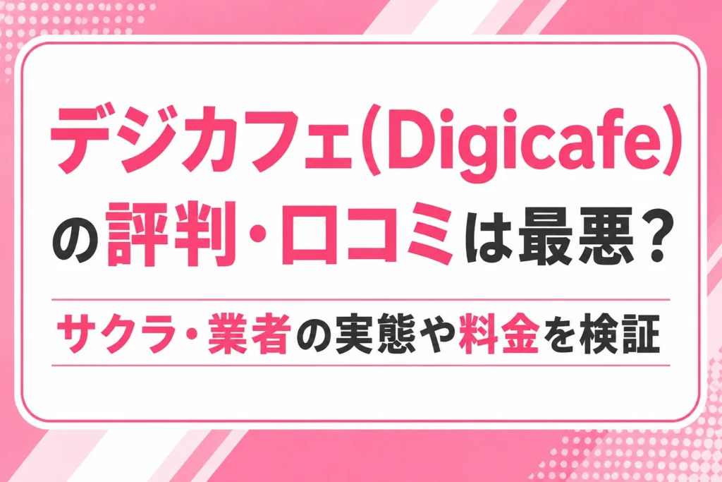 デジカフェ(Digicafe)の評判・口コミは最悪？サクラ・業者の実態や料金を検証