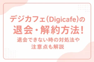 デジカフェ(Digicafe)の退会・解約方法！退会できない時の対処法や注意点も解説