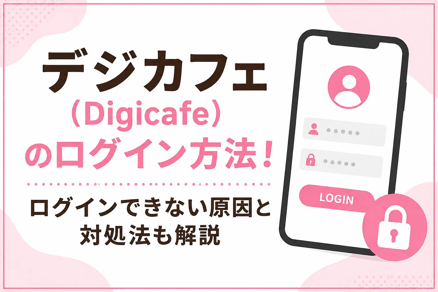 デジカフェ（Digicafe）のログイン方法！ログインできない原因と対処法も解説